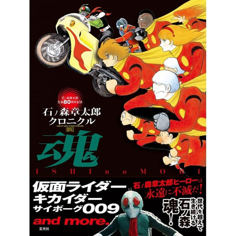日文原版  石ノ森章太郎クロニクル 魂 仮面ライダー キカイダー サイ