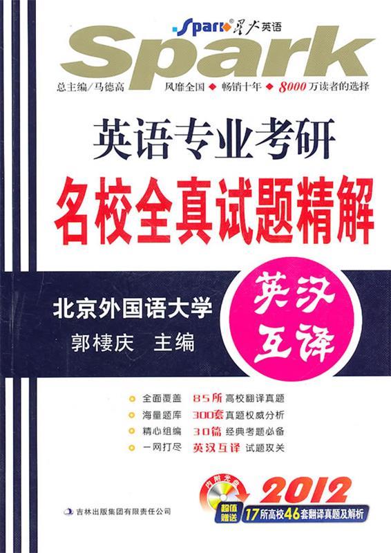s英语专业考研名校全真试题精解