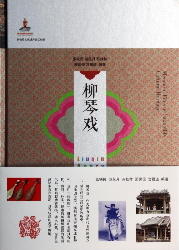 柳琴戏(精)/非物质文化遗产记忆档案