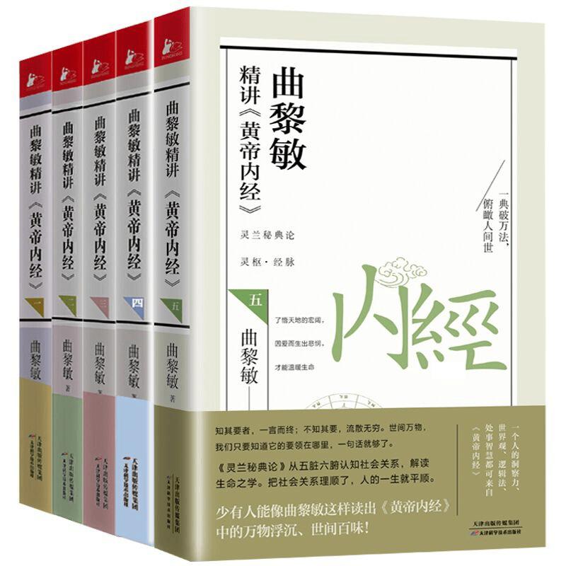 曲黎敏精讲黄帝内经(1-5) 共5册 曲黎敏著 新书