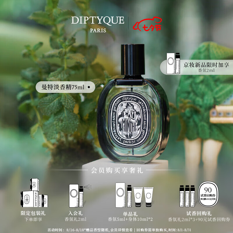 蒂普提克（Diptyque）淡香精75ml香氛肌肤之花玫瑰谭道杜桑七夕礼物送女友 曼特淡香精75ml