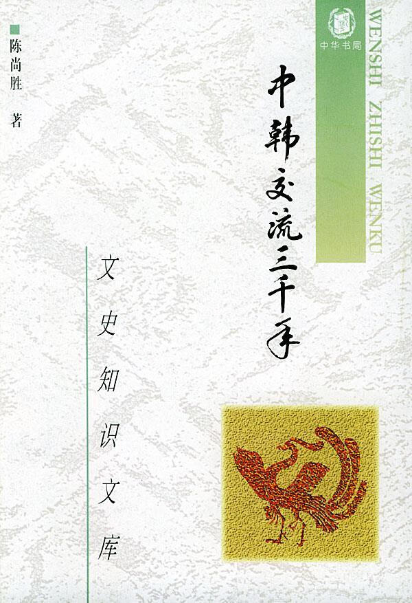 中韩交流三千年 陈尚胜