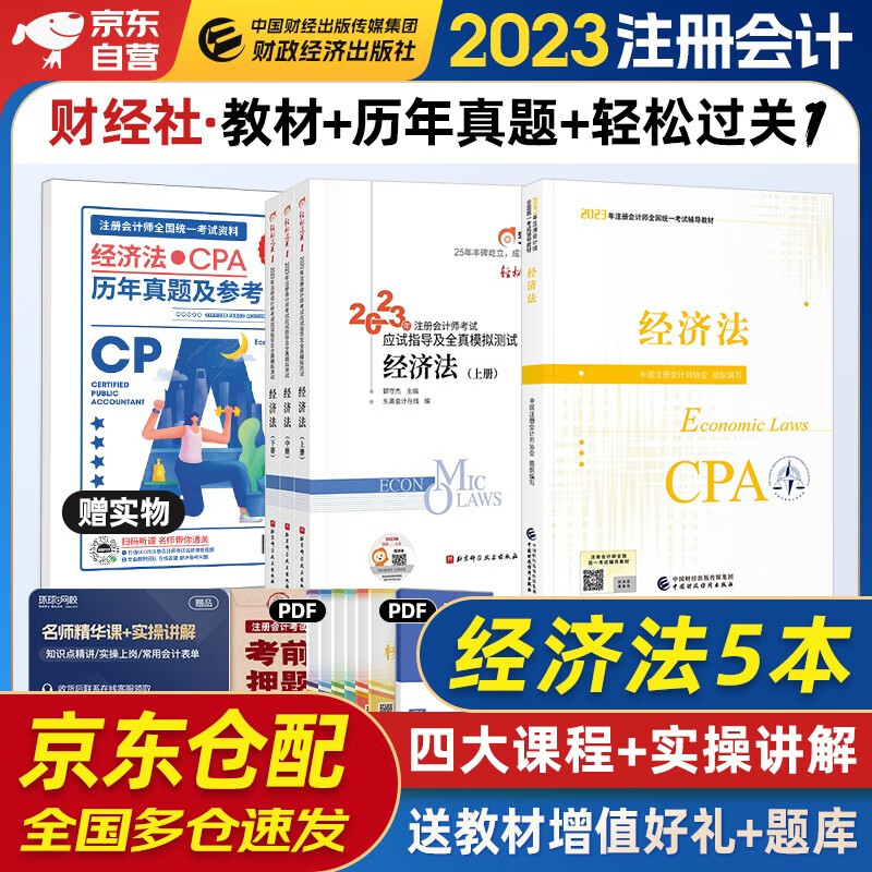 注册会计师2023教材 官方正版注会cpa+东奥轻一轻松过关1 经济法注会教材2023套装4本中国注册会计师协会