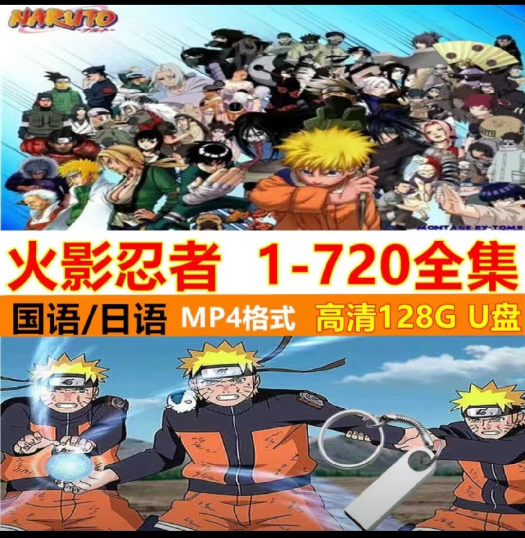 日本动漫火影忍者720集全集中/日版本动画片大结局128g优盘 128gb