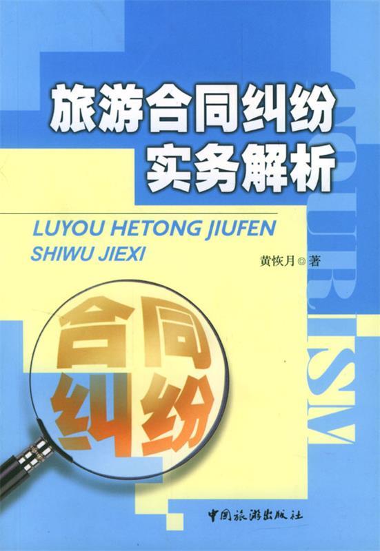 旅游合同纠纷实务解析