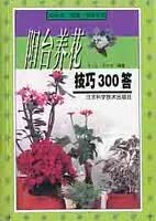 阳台养花技巧300答【正版好书】