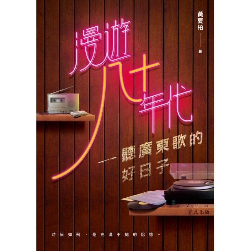 漫游八十年代 听广东歌的好日子 港台原版 黄夏柏 粤语歌坛