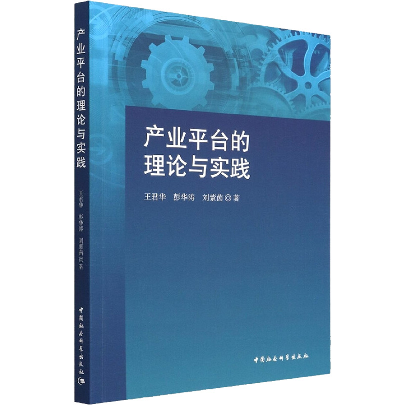产业平台的理论与实践 王君华,彭华涛,刘紫茵 书籍