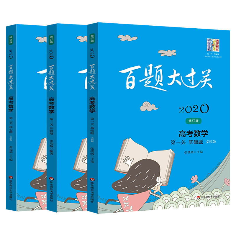 【3本】2020百题大过关 高考数学 基础 核心 压轴题 文科修订版 高中生数学基础知识点辅导书