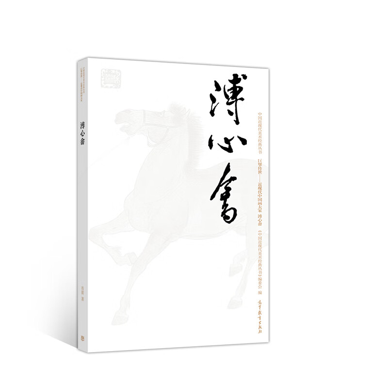 巨擘传世：近现代中国画大家.溥心畬
