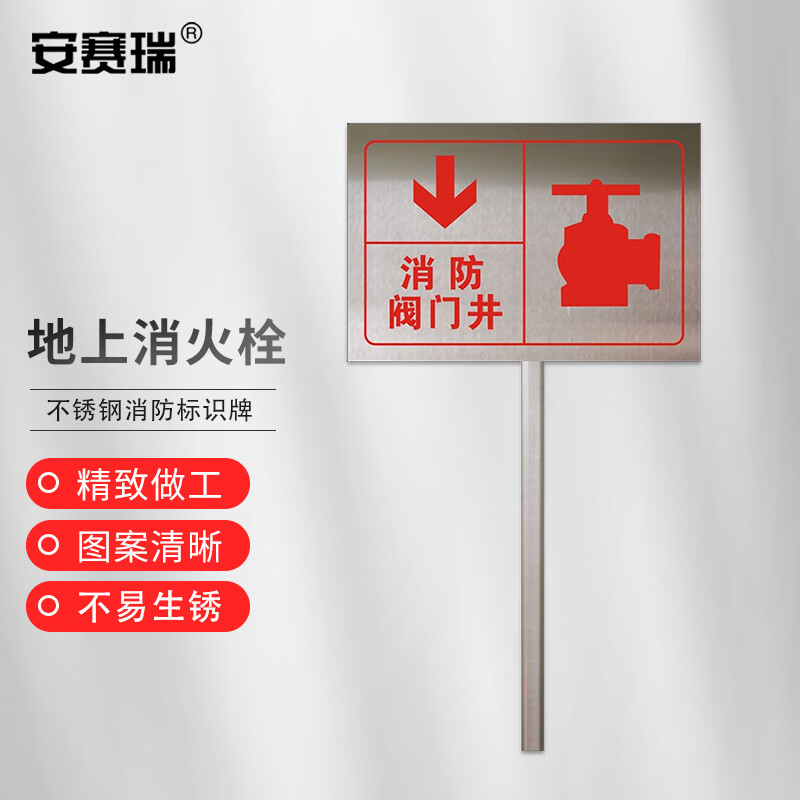 安赛瑞 地上消火栓不锈钢消防标识牌 消防警示牌插牌30x40cm 消防阀门