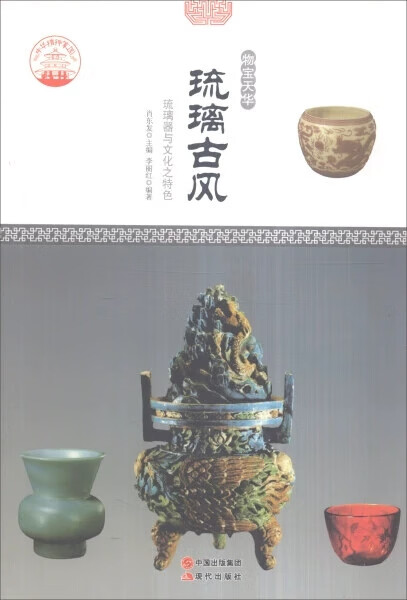 琉璃古风:琉璃器与文化之