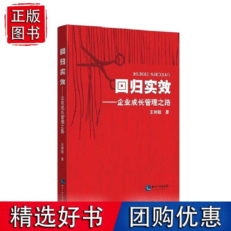 回归实效——企业成长管理之路