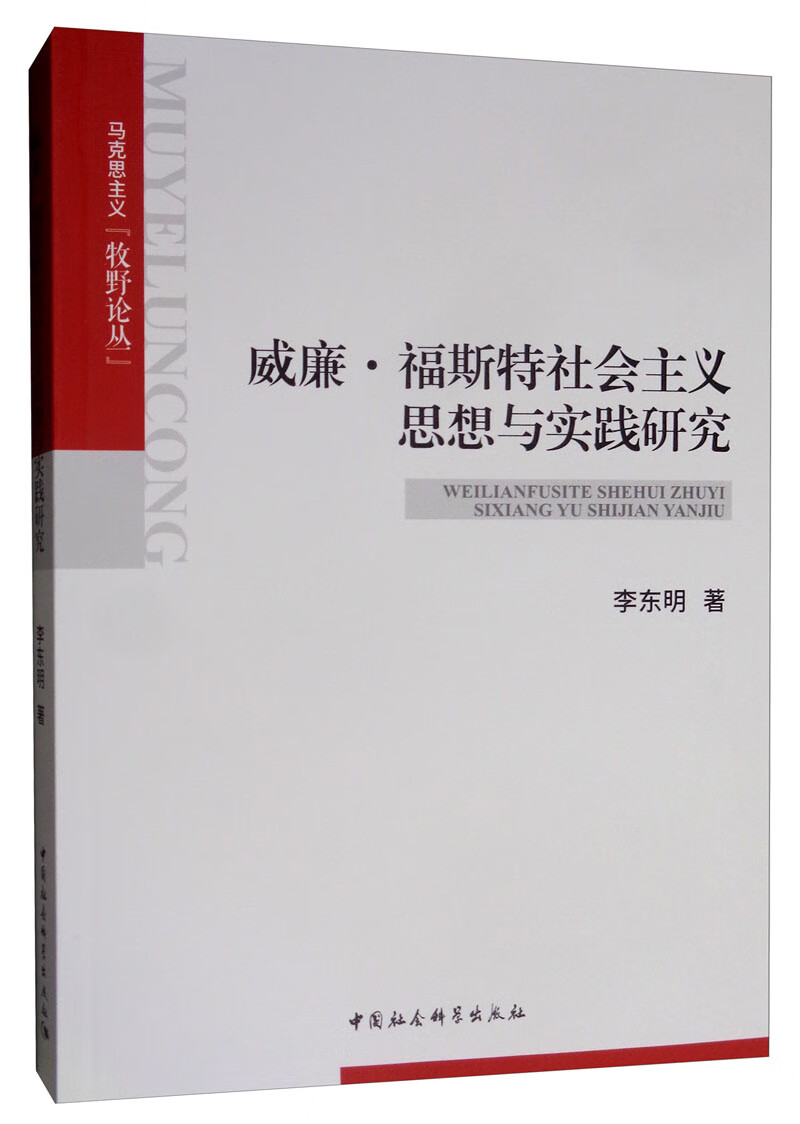 威廉·福斯特社会主义思想与实践研究