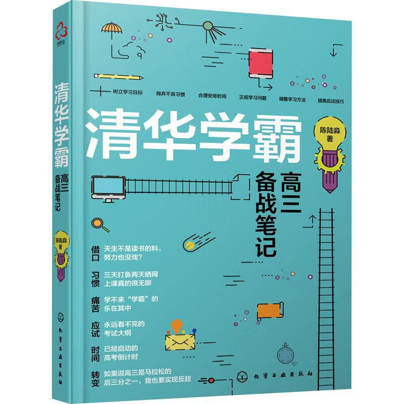 正版现货 清华学霸高三备战   9787122395320    化学工业出版社速发