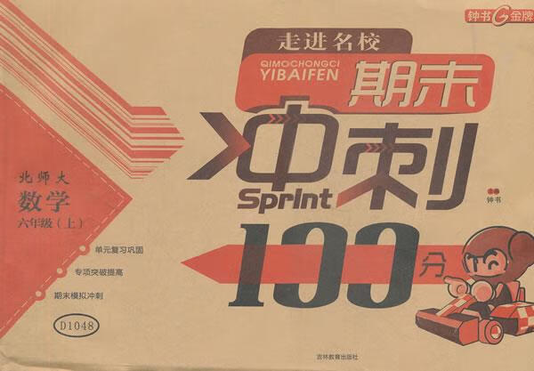 随堂检测 期末冲刺100分 北师大版 数学六年级上 肖涌 主编【正版】