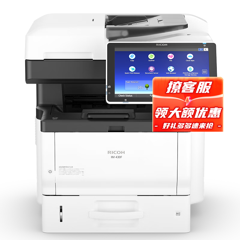 理光(Ricoh)黑白激光打印機 復印機 多功能一體機IM430F A4辦公打印復印掃描網(wǎng)絡(luò )