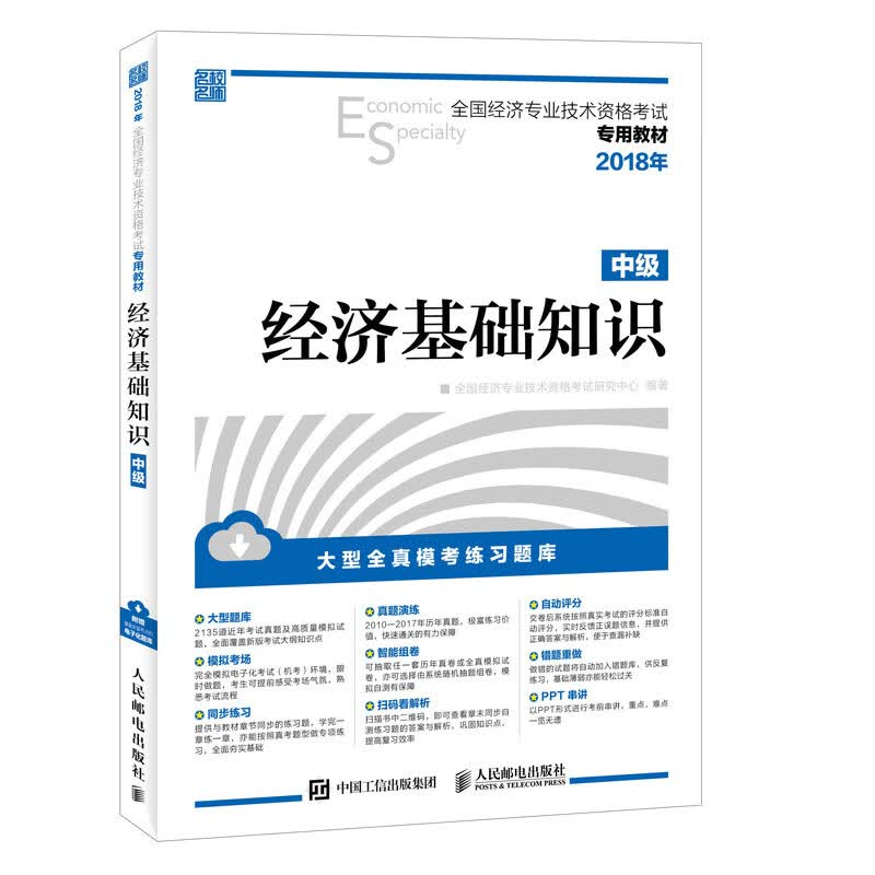 经济基础知识:中级/考试/书籍
