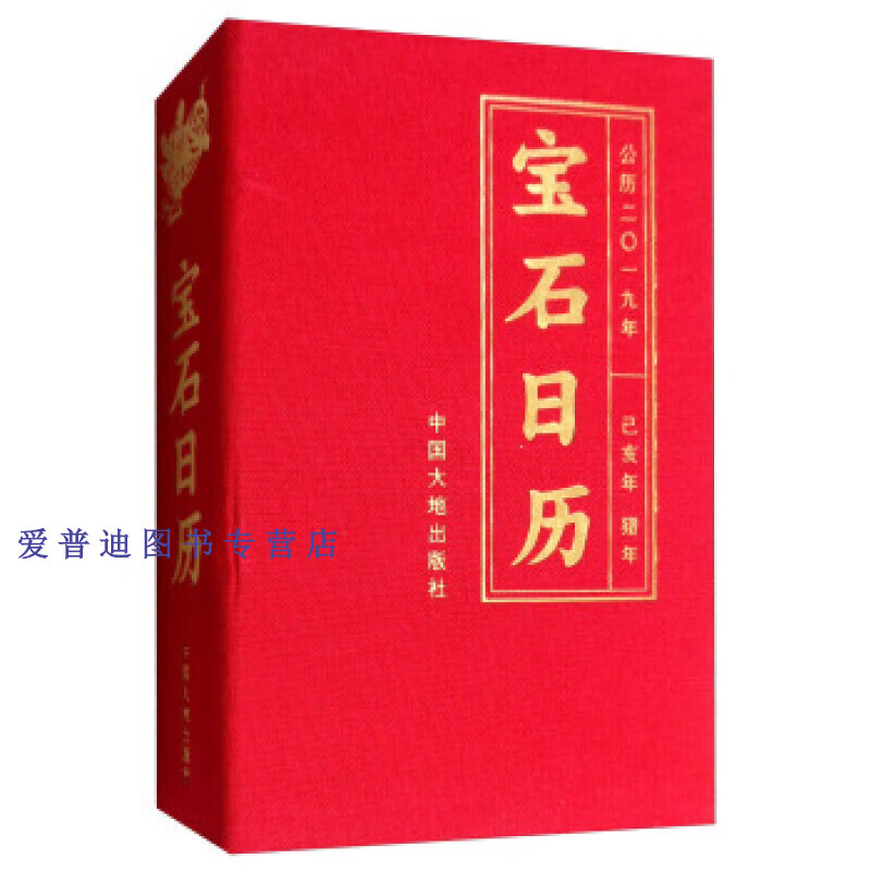 宝石日历（公历2019年己亥年猪年） 谢平、郭克毅【正版图书，放心购买】