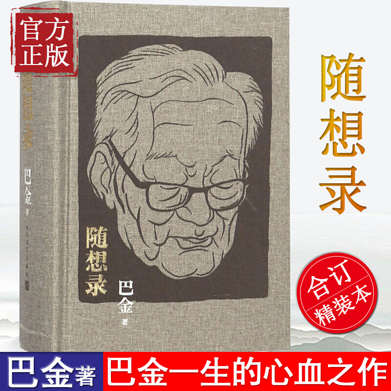 随想录 巴金 人民文学出版社 散文随笔 诞辰114周年布面精装合订本含《随想录》《病中集》《真话集》