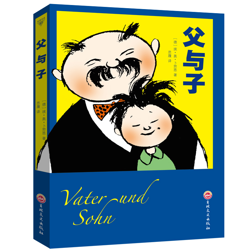 父与子德埃奥卜劳恩 著 小学生漫画书经典漫画2-3-6年级课外书9-12周岁阅读书籍连环