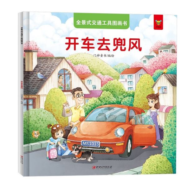 开车去兜风/全景式交通工具图画书