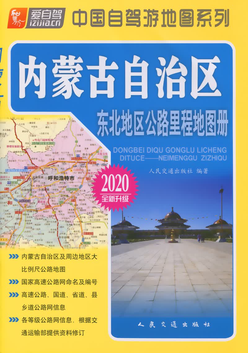 东北地区公路里程地图册---内蒙古自治区（2020版）