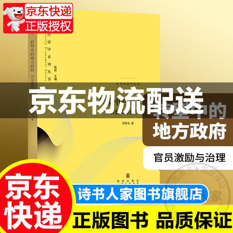 转型中的地方政府 官员激励与治理 第二版2版 周黎安 当代经济学系列丛书中央经济体系地方经济体系书籍