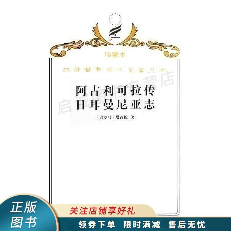 阿古利可拉传;日耳曼尼亚志