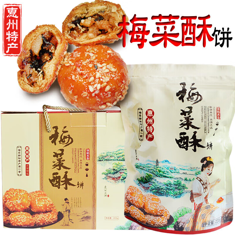 梅菜酥饼惠州特产黄山烧饼梅干菜红糖小酥饼小吃美食点心网红零食 220