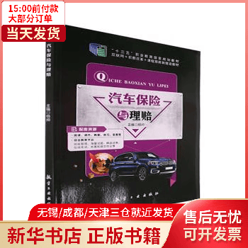 汽车保险与理赔 图书/经济/智能经济 9787516529249 全新正版