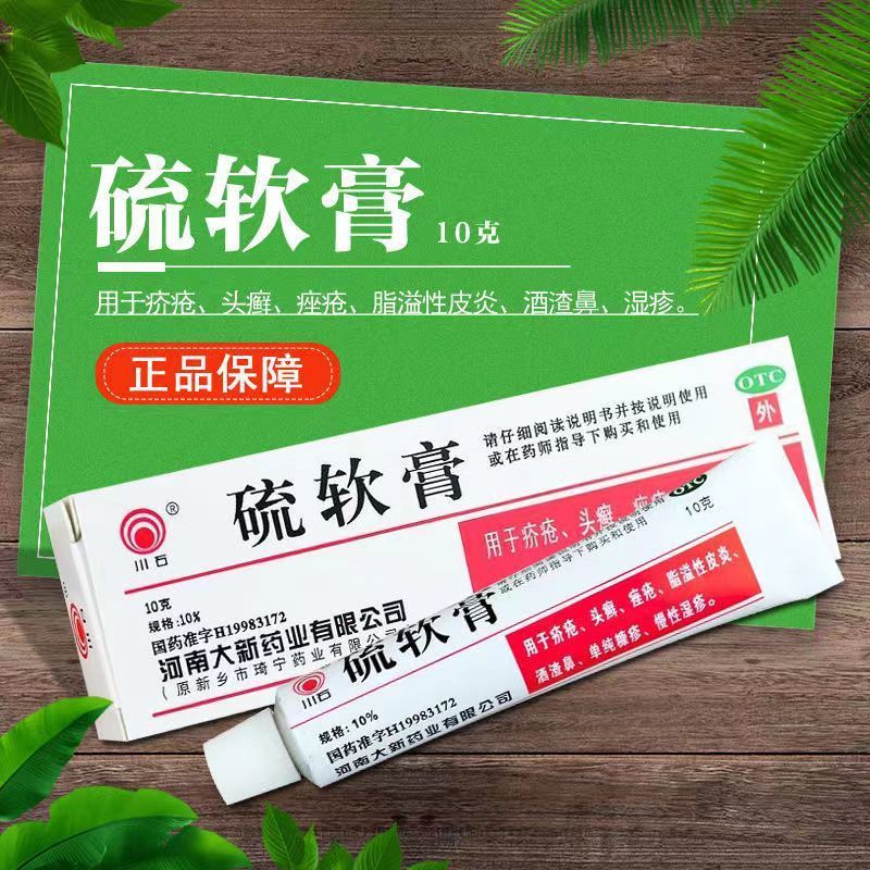 川石硫软膏 10%*20g 硫软膏疥疮硫软膏疥疮结节硫磺软膏阴虱螨虫疥虫