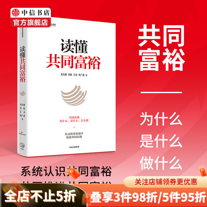 读懂共同富裕 刘元春 著 商业财富 中信