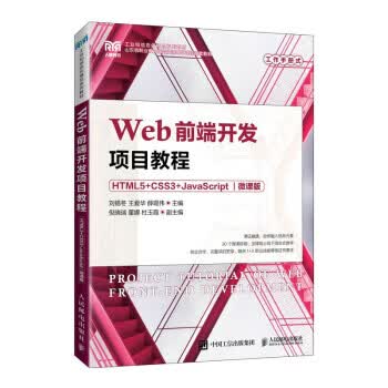 现货正版:Web前端开发项目教程（HTML5+CSS3+JavaScript）（微课版）