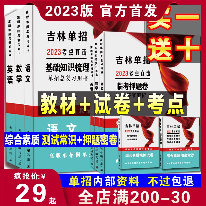 2023年吉林省高职单招考试语文数学英语模拟试卷复习综合素质真题 全套(8本) 高中通用
