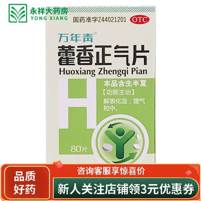 万年青 万年青 藿香正气片 0.3g*80片/盒解表化湿腹痛腹胀腹泻呕吐