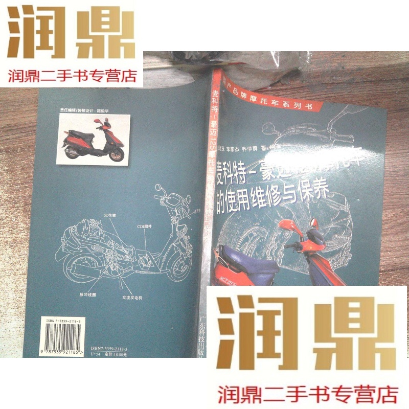 【二手九成新】麦科特-豪迈125摩托车的使用维修与保养