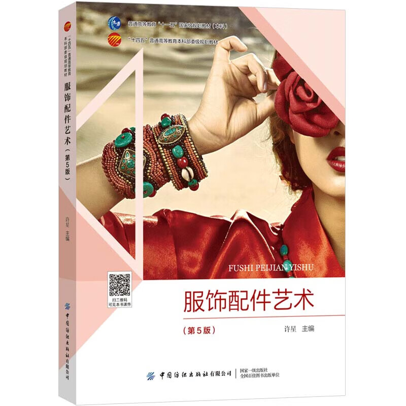 服饰配件艺术