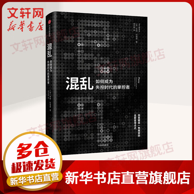 混乱 如何成为失控时代的掌控者