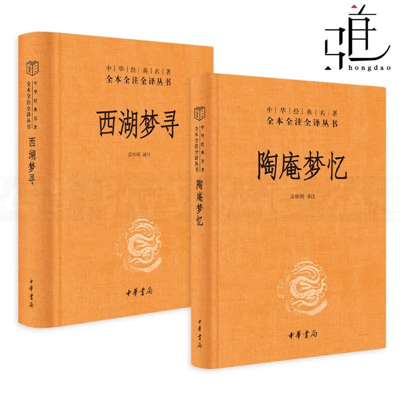 2册 陶庵梦忆+西湖寻梦 张岱 中华书局 明代的社会生活画卷 品茗赏花观剧访古宴饮雅集 西湖名胜古迹 经典名著全本全注全译丛书