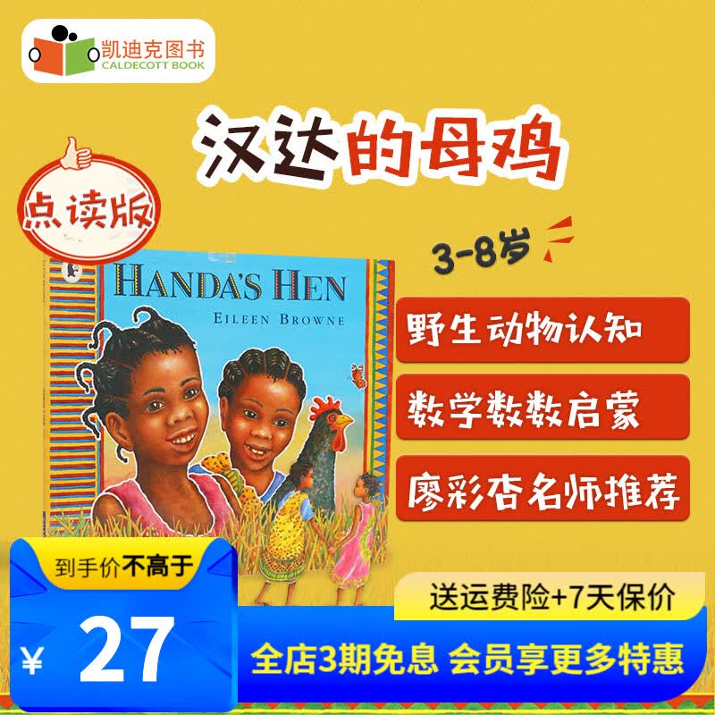 点读版 廖彩杏书单第120本：Handa 的大母鸡 Handa’s Hen 平装英文原版绘本# 点读版 Handa’s Hen