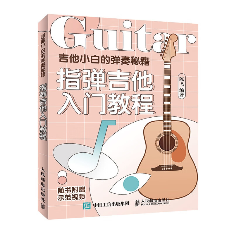 吉他小白的弹奏秘籍 指弹吉他入门教程 吉他谱书籍流行歌曲吉他初学者入门书 吉他书籍入门吉他教学书零基础自学 吉他书谱流行弹唱