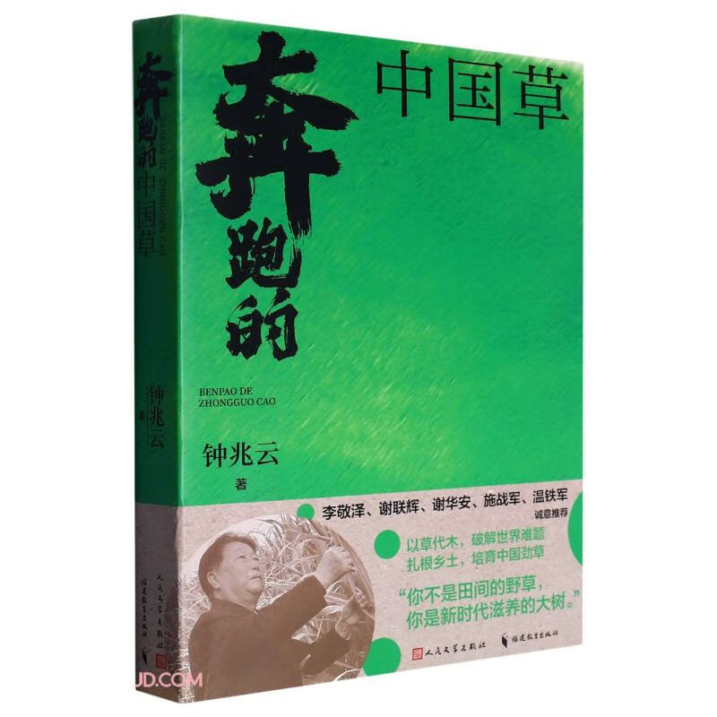 【2023中国好书】奔跑的中国草 林占熺与中国菌草传记 感动中国2022年度人物