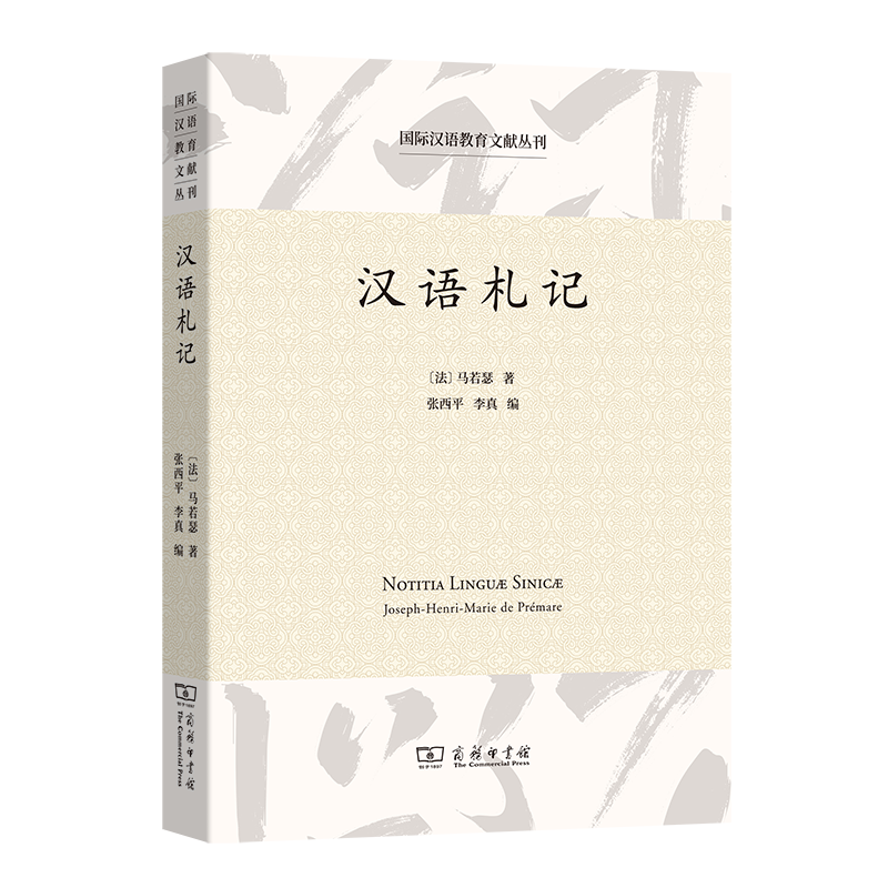 10月新书 汉语札记（国际汉语教育文献丛刊） [法]马若瑟 著 张西平 李真 编 商务印书馆属于什么档次？