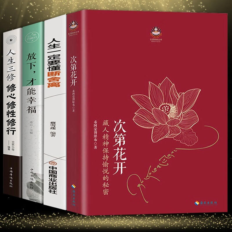 【全两册】 次第花开 樊登 藏人精神保持愉悦的秘密 扎西持林丛书希阿荣博堪布著 放下才能幸福人文哲学宗教佛教佛学书籍 4册】人文哲学放下，才能幸福
