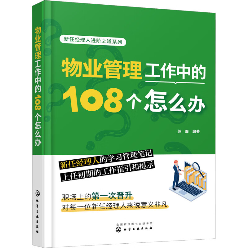 物业管理工作中的108个怎么办