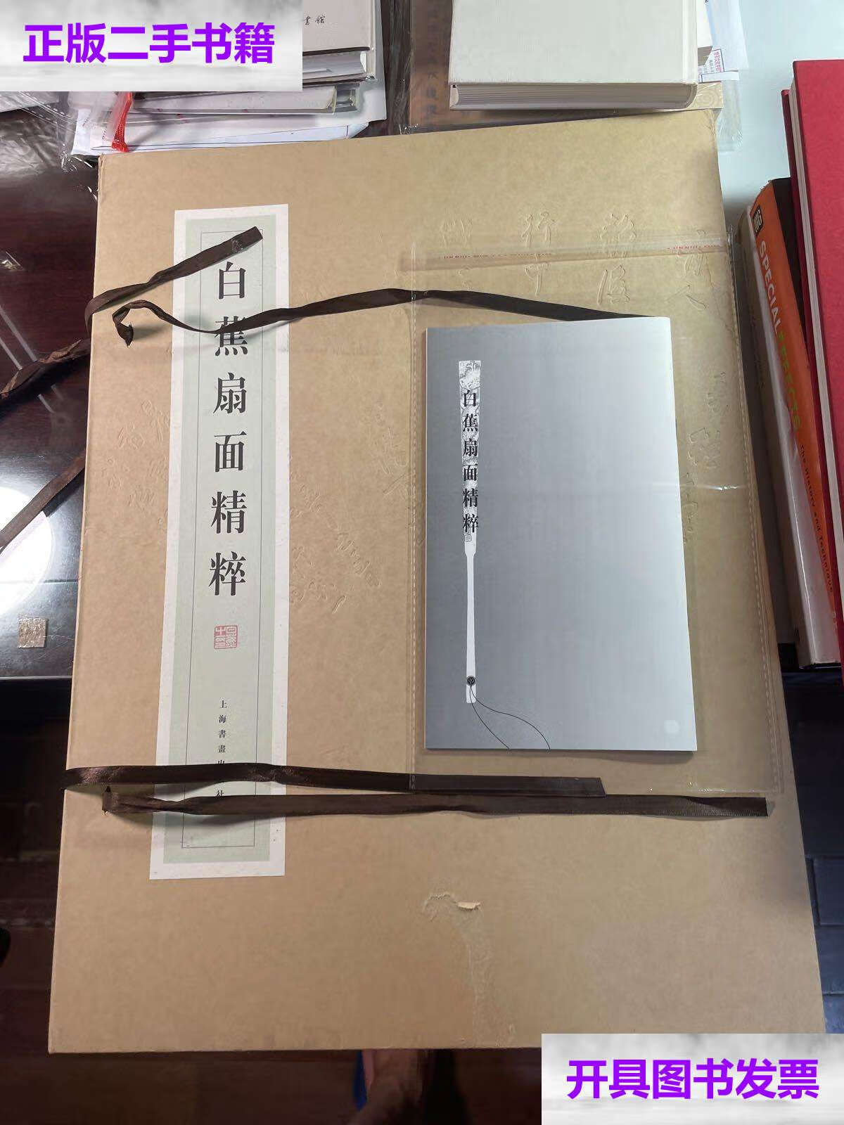 【二手9成新】白蕉扇面精粹 铃印版 编号本 35 数字很好 照片 盒子略