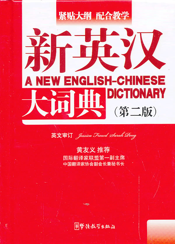 新英汉大词典-(第二版) 字典词典 工具书 潘熙祥主编 华语教学出版社 9787513805124 书籍