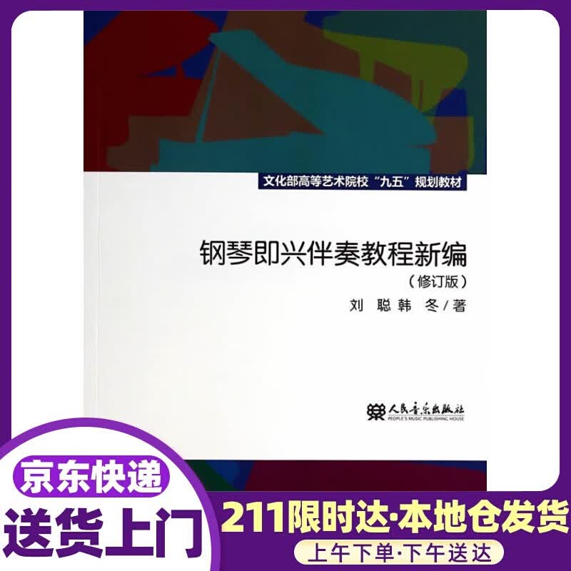 钢琴即兴伴奏教程新编 刘聪,韩冬著 人民音乐出版社