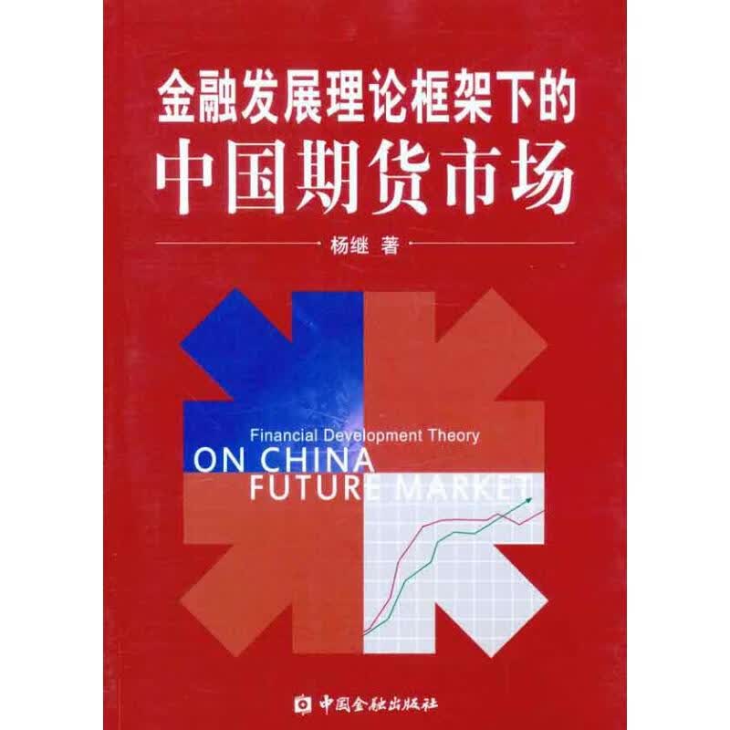 金融发展理论框架下的中国期货市场